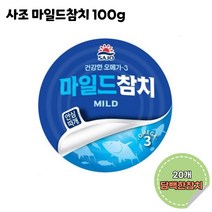 사조 마일드 참치 100g 20개 간편식 캠핑 비상식량