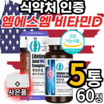 미국 엠에스엠 비타민d 엠에스엔 msm 엠에쓰엠 앰에스앰 sms 허리 고관절 손목 손가락 마디 어깨 뼈 무릎 관절 연골 식 약 처 인증 영양제 40대 50대 60대 남자 여자 노인, 5통, 60정