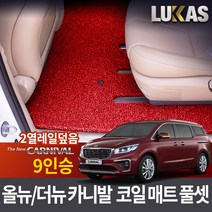 루카스 올뉴 더뉴 카니발 코일매트 확장풀셋 카매트, LU코일확장-더뉴 올뉴카니발9인승2열레일덮음-레드, 기아