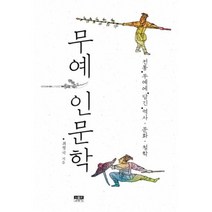 무예 인문학, 상세페이지 참조, 상세페이지 참조, 상세페이지 참조