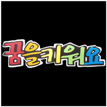 학교/유치원/교실/게시판 환경꾸미기 스치로폼 스티로폼 폼아트 한글 글씨 글자판 꿈을키워요