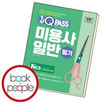 원큐패스 미용사 일반 필기, 단품