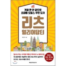 리츠 얼리어답터 : 커피 한 잔 값으로 초대형 오피스 주인 되기, 최인천 저, 매일경제신문사