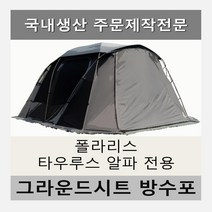 방수포 폴라리스 리빙쉘텐트 타우르스 알파 전용 주문 제작 타포린 풋프린트 천막 그라운드시트 캠핑, PVC 베이지방수포