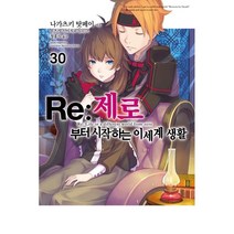 Re 제로부터 시작하는 이세계 생활 1-30권 만화책 구매, 18권