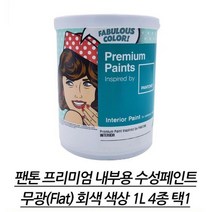 건물 내부용 냄새없는 무광 회색 수성페인트 1L 상가 DIY 리폼 실내벽면 간편보수, 회색19-3900