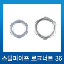 국내산 스틸파이프 강제전선관 붓싱 로크너트36, 1개