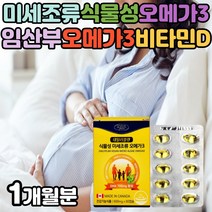 캐나다산 비린내 적은 미세조류 식물성 임산부오메가3 현대인 직장인 남녀노소 건강관리 카라기난 연질 캡슐 햇살 비타민D EPADHA 함유 산모 임신준비 초기 수유부 오메가쓰리 섭취