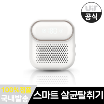 UIT 냉장고 탈취기 휴대용 살균 각종 냄새제거 신선도 유지, 원터치 스마트 화이트
