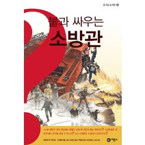 불과 싸우는 소방관, 비룡소