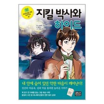 지킬 박사와 하이드 / 은하수미디어책 서적 도서 | 스피드배송 | 안전포장 | 사은품 | (전1권)