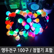 LED앵두전구 100구 컬러혼합 검정선 점멸전원코드포함, 1