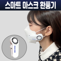 MASONE 숨쉬기편한 스마트 마스크 환풍기 입김 공기 배출 KF94 KF80 KF-AD 덴탈 마스크 착용 공기순환밸브 시스템 USB충전