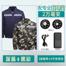 에어컨복 남자타입 작업복 자기 띠 선풍기 의 옷 온도 내리기 냉각 전기용접 공사장 일을 함, 디프블루 긴 소매 _카모 긴 소매 _