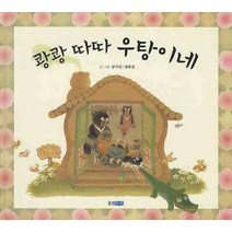 쾅쾅 따따 우탕이네, 웅진주니어