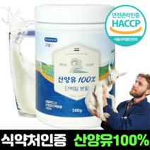 네덜란드 산양유 단백질 분말 100% 프로틴 식약처 인정 고단백 산양단백질 가루 HACCP 인증 효능 추천, 300g x 1개