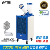 와이젠 공업용 산업용 에어컨 이동식에어컨 코끼리에어컨 주방 공장 창고 덕트제공, YZEN-실속형1구+리뷰이벤트