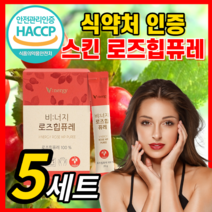 로즈힙 퓨레 쥬스 농축액 100% 로즈힙퓨레 주스 원액 추출물 스틱 첨가물없는 푸레 홈쇼핑 분말 가루 추출 이너뷰티 피부 스킨 독일산 로주힙 해썹 식약청 인정, 로즈힙퓨레 5세트