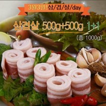 삼겹살 (독일산) 500g+500g 총1kg, 상세페이지 참조