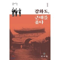 강화도 근대를 품다, 민속원, 9788928515202, 이경수 저