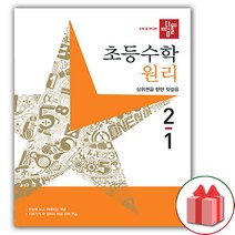 사은품+2023년 디딤돌 초등 수학 원리 2-1 2학년 1학기