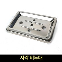 일반 사각 비누대 / 비누받침대 욕실용품, 단품