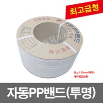 자동PP밴드(12mm) 투명 -1개 / 7kg / 세탁공장전용 / pp밴드 밴딩기 PP벤딩끈 프라스틱포장끈