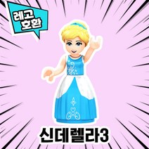 레고호환 공주 프린세스 캐릭터 블록 미니피규어 컬렉션 22종 중국레고 레고호환블록, 19. 신데랄라3