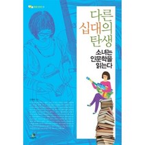 다른 십대의 탄생 : 소녀는 인문학을 읽는다, 김해완 저, 그린비