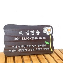 나무간판 팻말 문패 안내판 수목장명패 334