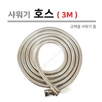 샤워기 호스 3M, 1개