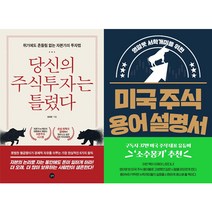 당신의 주식투자는 틀렸다 + 영알못 서학개미를 위한 미국 주식 용어 설명서 [전2권]