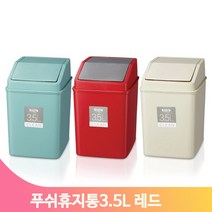사각 스윙형 휴지통 레드 3.5L 푸쉬형 쓰레기통 회사 사무실 매장 화장실, 레드 (135784)