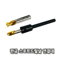 판금 스포트드릴날 연결대