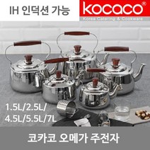 브랜드없음 코카코 오메가 인덕션 주전자 4.5L (EL1561), 단품없음