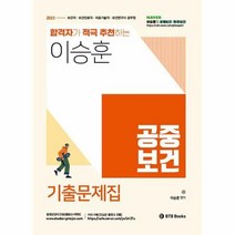 [ST] [BTB Books]2023 이승훈 공중보건 기출문제 합격자가 적극 추천하는 공중보건 기출문제