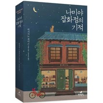 [현대문학] 나미야 잡화점의 기적 무선 보급판, 없음