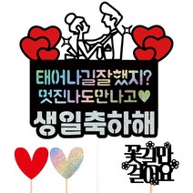 비비드레인 생일 케이크토퍼, 30-좋겠다(멋진)+픽3개