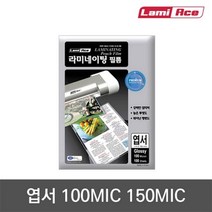 라미에이스코팅필름(엽서110X160mm 150mic 100매 권) 코팅필름 코팅 투명필름 필름 라미네이팅필름 라미네이팅 코팅소모품 종이코팅 사무기기 종이코팅필름