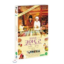 [DVD] 양과자점 코안도르 : 길 모퉁이의 작은 양과자점 ‘파티쉐리 코안도르’그 곳에 담긴 달콤 쌉싸름한 감동 스토리!