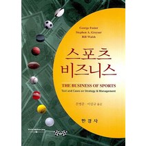스포츠 비즈니스, 한경사, George Foster,Stephen A. Greyser,Bill Walsh 공저/문병준,이상규 공역