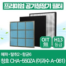 청호나이스 공기청정기 필터 CHA-550ZA 호환 1년관리세트