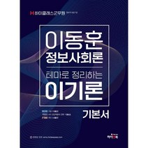 이동훈정보사회론테마로정리하는이기론 가격비교 상위 50개
