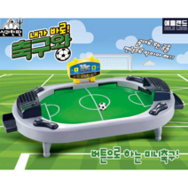 중독성 버튼으로 하는 미니축구 보드게임 끝판왕