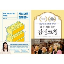 자녀교육 절대공식 + 내 아이를 위한 감정코칭 세트(전2권)