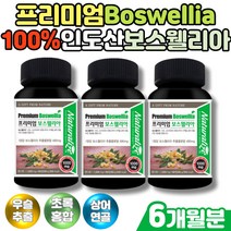 프리미엄 인도 유향나무 식물성 원료 추출 보스웰리아 유효성분 분말 해조칼슘 저분자 피쉬 콜라겐 히알루론산 비타민D 상어연골 파우더 70대 노인 시니어 보수엘리아 보수웰리아