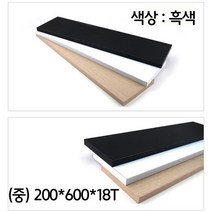 거실 벽면 다이 데코 벽걸이용선반 제작용 나무판 블랙 중 벽걸이선반 무지주벽선반 인테리어벽선반 철제벽선반 찬넬선반 선반 원목벽선반 벽고정선반 장 벽걸이수납장 사다리선반 수납선반 스트링선반 주방벽선반 미니선반 선반장 나무선반 틈새선반 다용도선반 주방선반 액자선반, 본상품선택