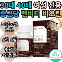 종근당 벤비티 비오틴 비타민B 비타민비 비오틴 비요틴 비요딘 먹는 캐나다산 영양제 보조제 하루 권장량 충족 여성 남성 추천 대용량 식약처 인증, 1개