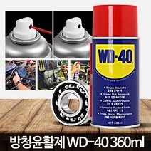 WD40 (360ml) 녹방지스프레이 뿌리는 방청 녹방지제, WD 40 (220ml)