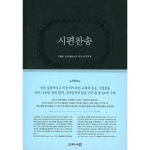 시편찬송(표지 네이비/자주 랜덤발송), 고려서원